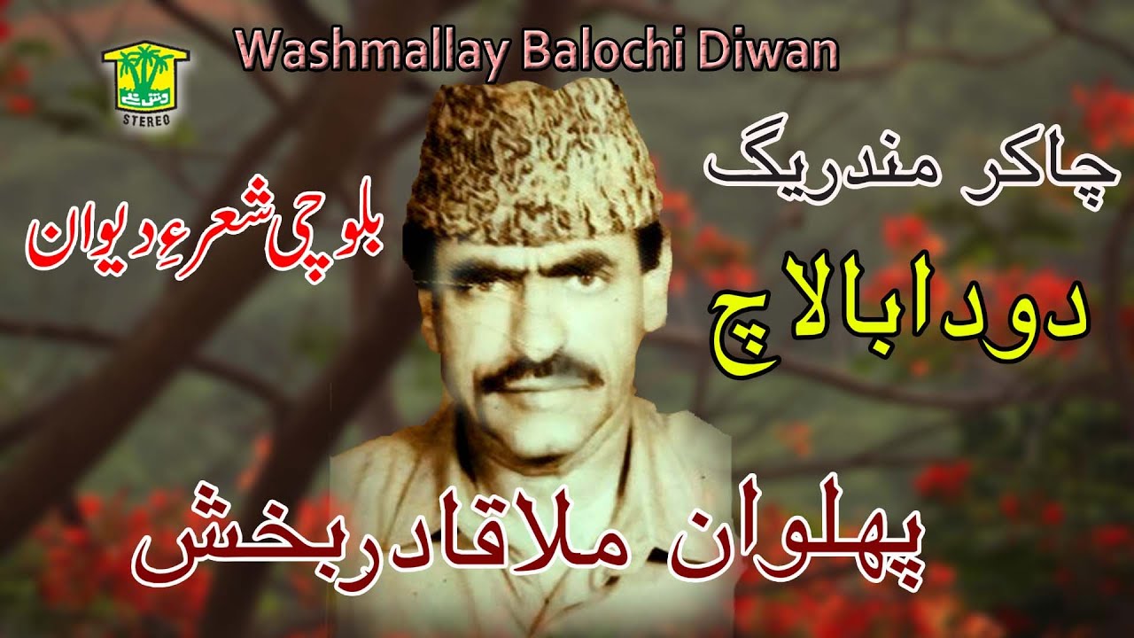 New Balochi SHAIR DASTAN | DODA BALACH E SHAIR  | MULLA QADIR BAKHSH | Washmallay DIWAN