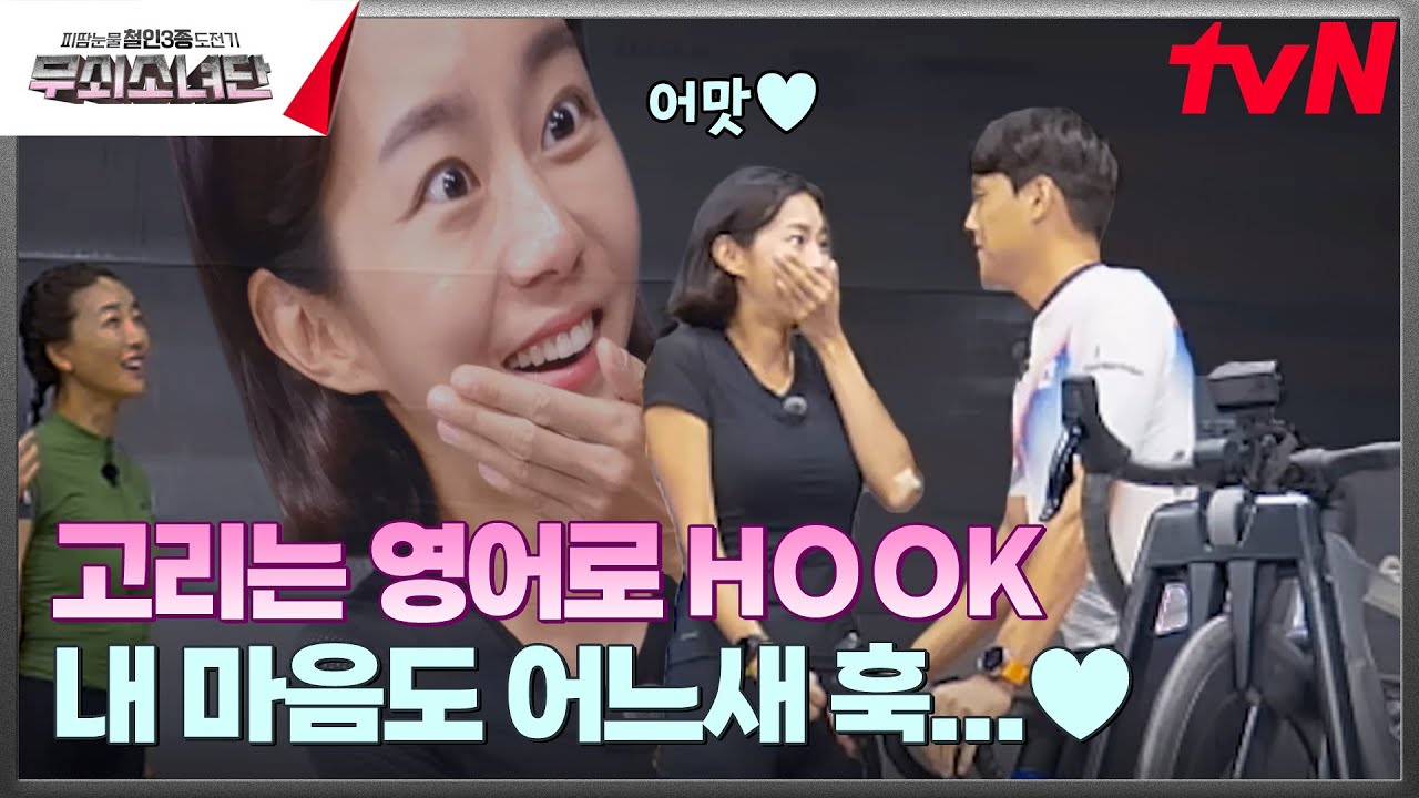클릿 플러팅(?)💘 이렇게 훅 다가오시면.. 심쿵..// #무쇠소녀단 EP.5 | tvN 241005 방송