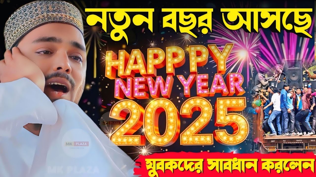 নতুন বছর আসছে 2025 যুবকদের সাবধান করলেন - ভাইজান আব্বাস সিদ্দিকী ওয়াজ | new abbas Siddiqui jalsa