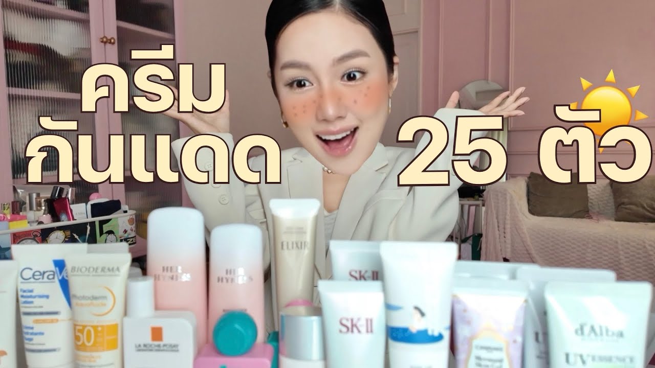 รีวิวกันแดด ตัวไหนดีที่สุด?