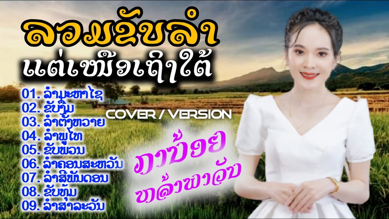 ລວມຂັບລຳແຕ່ເໜືອເຖິງໃຕ້ - ການ້ອຍ ຫຼ້າພາວັນ รวมขับลำแต่เหนือถึงใต้ - กาน้อย หล้าพาวัน [COVER VERSION]