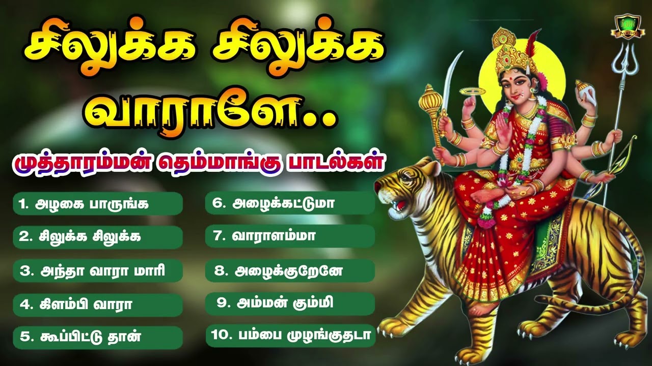 ஆத்தா சிலுக்க சிலுக்க வாராளே காளியம்மா சிரிச்சிகிட்டு ஆடிவாராளே அம்மன் தெம்மாங்கு பாடல்கள்