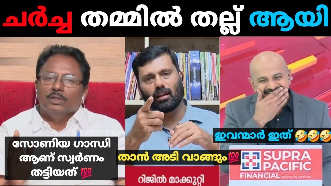 സോണിയ ഗാന്ധി ആണ് ഇതിന് പിന്നിൽ 🤣 | Kammi Sonia Gandhi malayalam troll thug debate | Sabarimala gold
