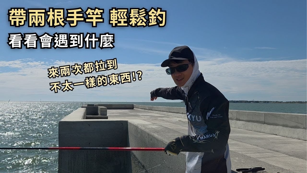 帶兩根釣竿輕鬆釣 看看會遇到甚麼!? ︱東石︱網寮漁港︱