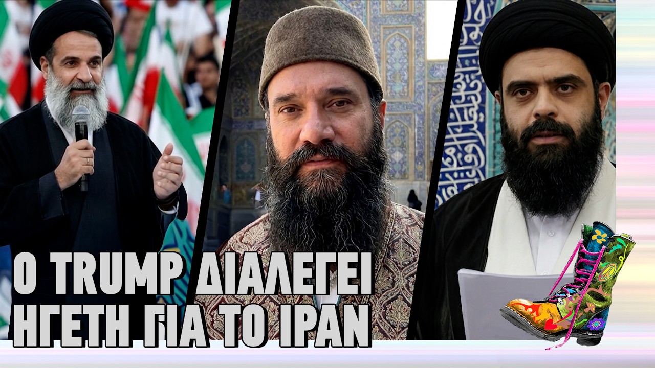 Ο Trump διαλέγει ηγέτη για το Ιράν | Top Επικαιρότητας (10/3/2026)