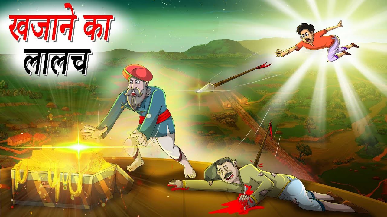 खजाने का लालच | khajaane Ka Laalach | Hindi Kahaniya | Hindi Stories