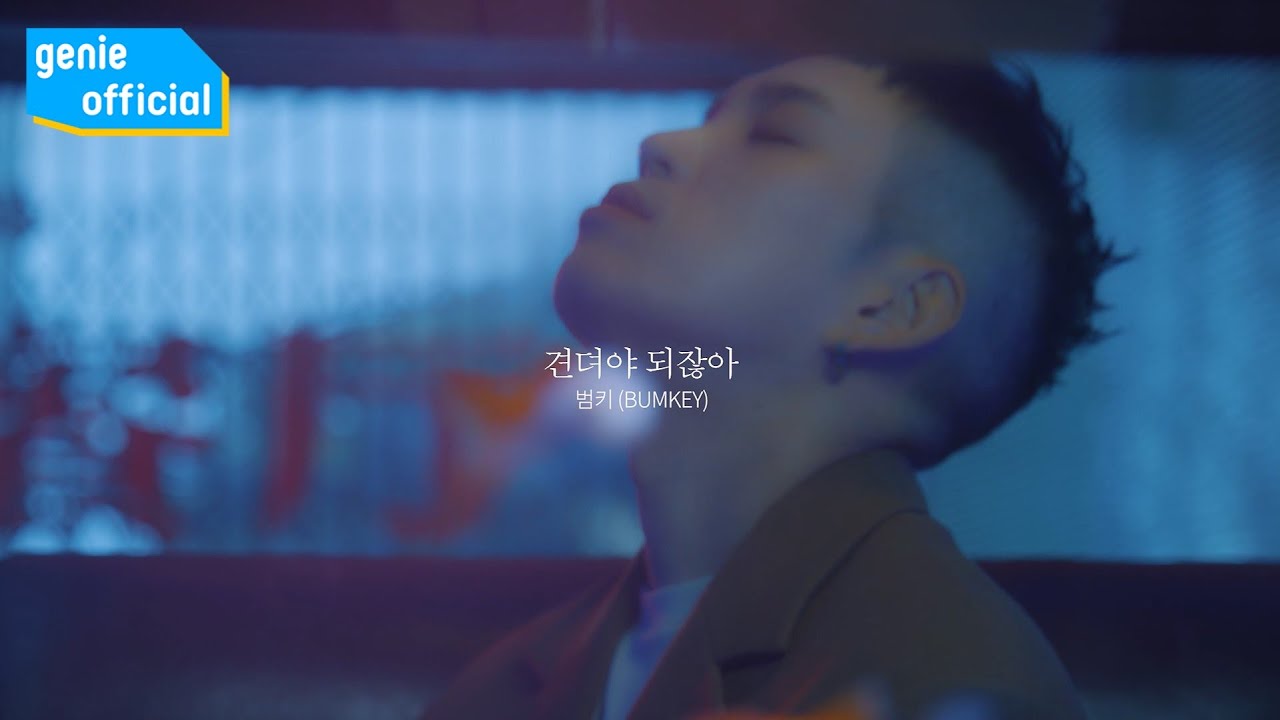 범키 BUMKEY - 견뎌야 되잖아 Letting you go (Live Clip)