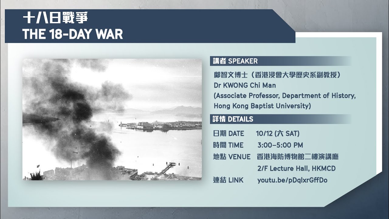 十八日戰爭 The 18-Day War （1941年香港戰役：軍事史的討論）