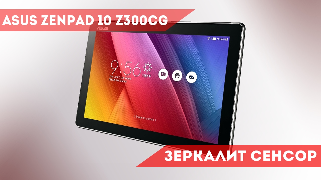 ASUS ZenPad 10 Z300CG Зеркалит сенсор