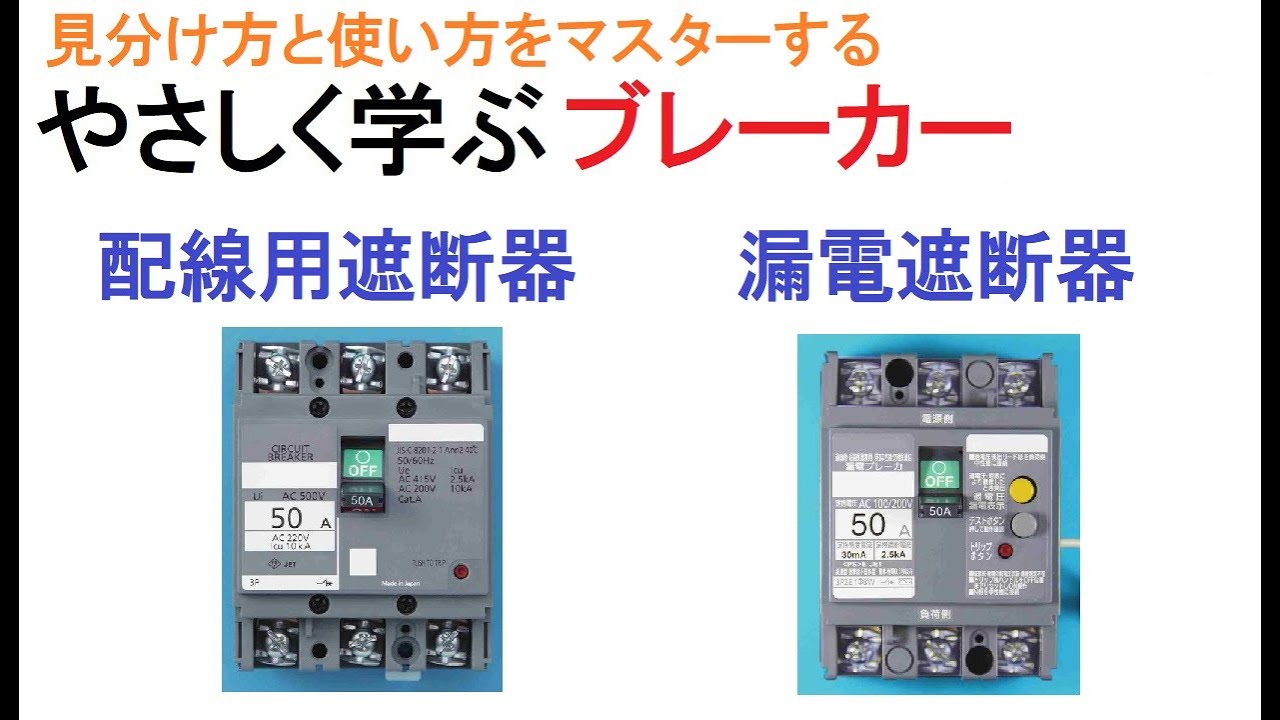 電気工事士受験・やさしく学ぶブレーカー～ポイントはテストボタン～