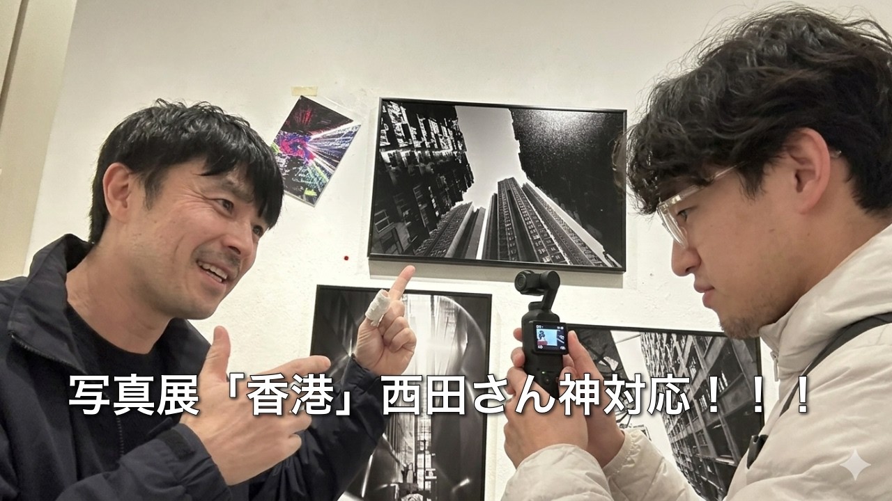 「写真展 香港へ！西田さんの神対応！写真印刷の良さを感じる1日」#100
