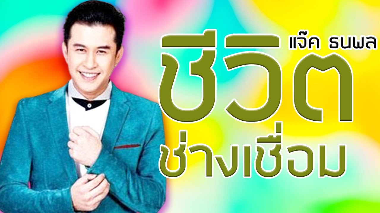 ชีวิตช่างเชื่อม - แจ๊ค ธนพล [Official MV&Karaoke]