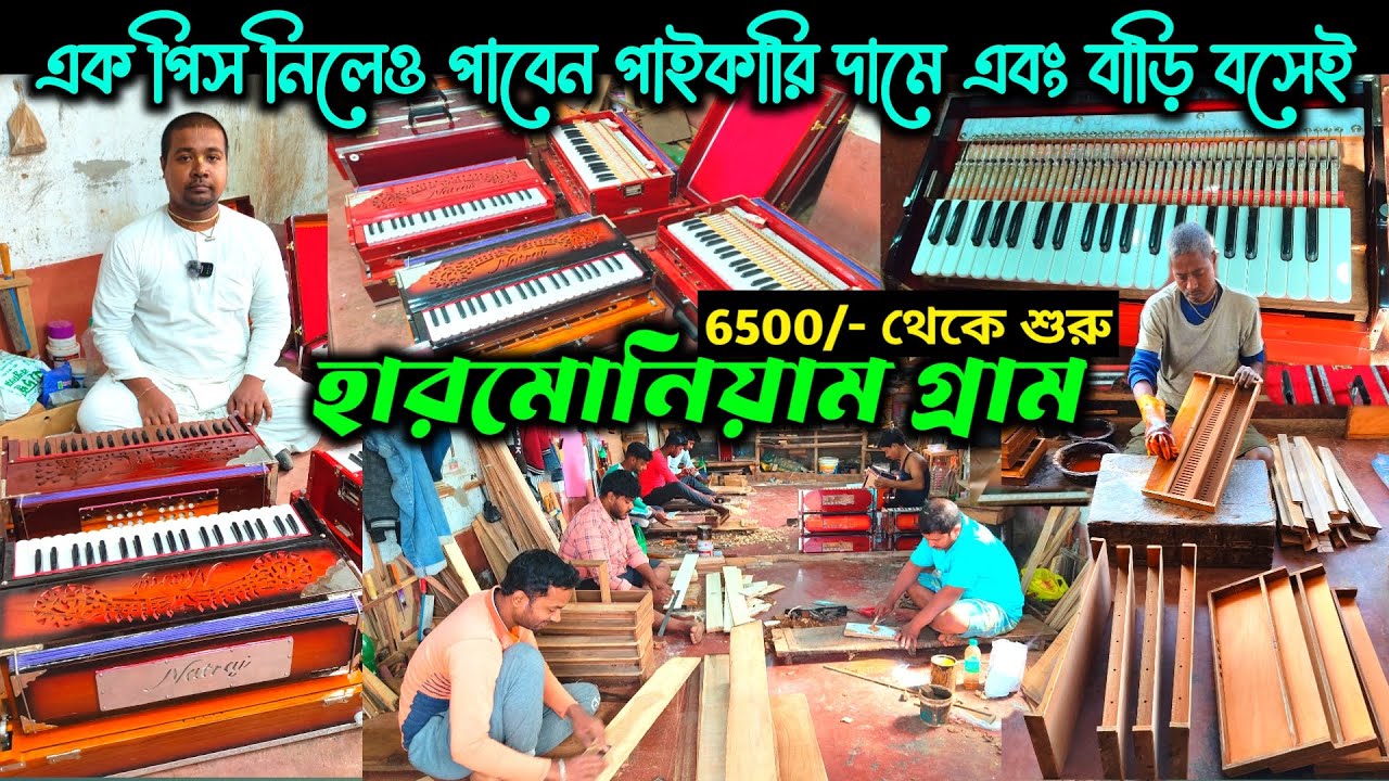 হুগলি জেলার হারমোনিয়াম গ্রাম / Harmonium manufacturer and wholesaler / Kolkata made harmonium