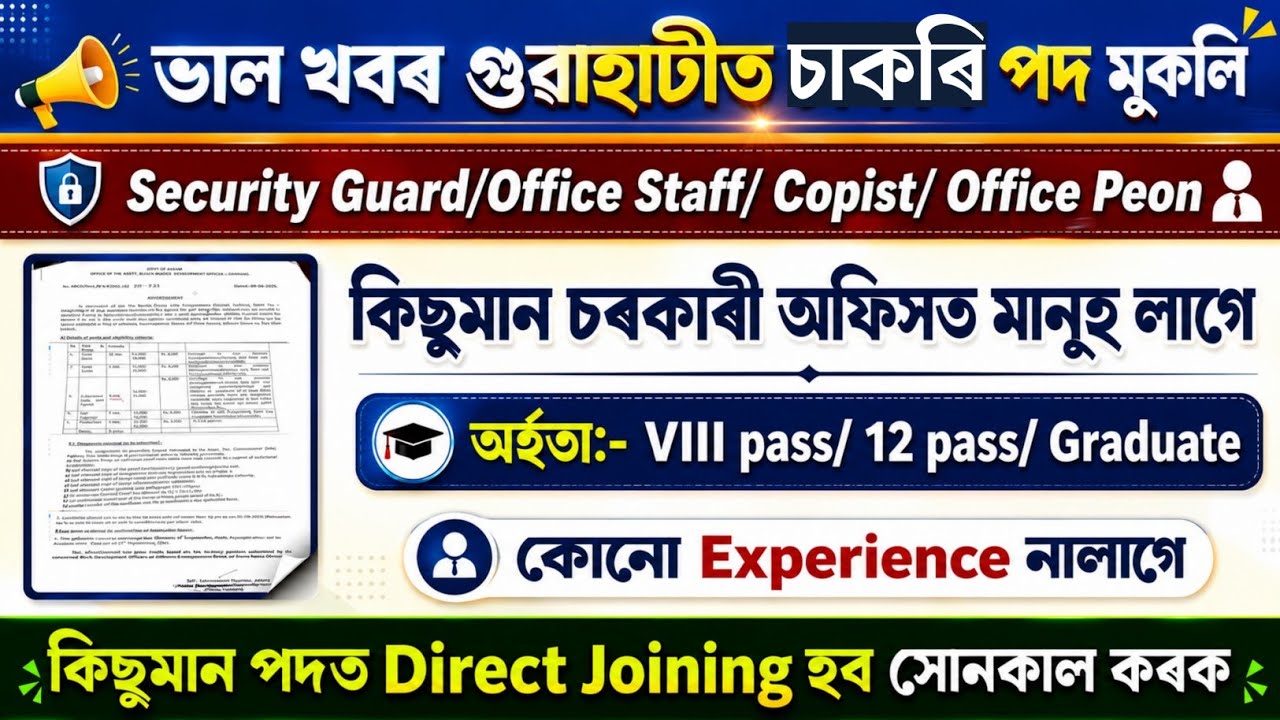 সুন্দৰ সুযোগ আহিল ,Apply।&zwnj; কোনো পৰীক্ষা নাই | new Vacancy Guwahati 2026 | Assam new Job Vacancy 2026