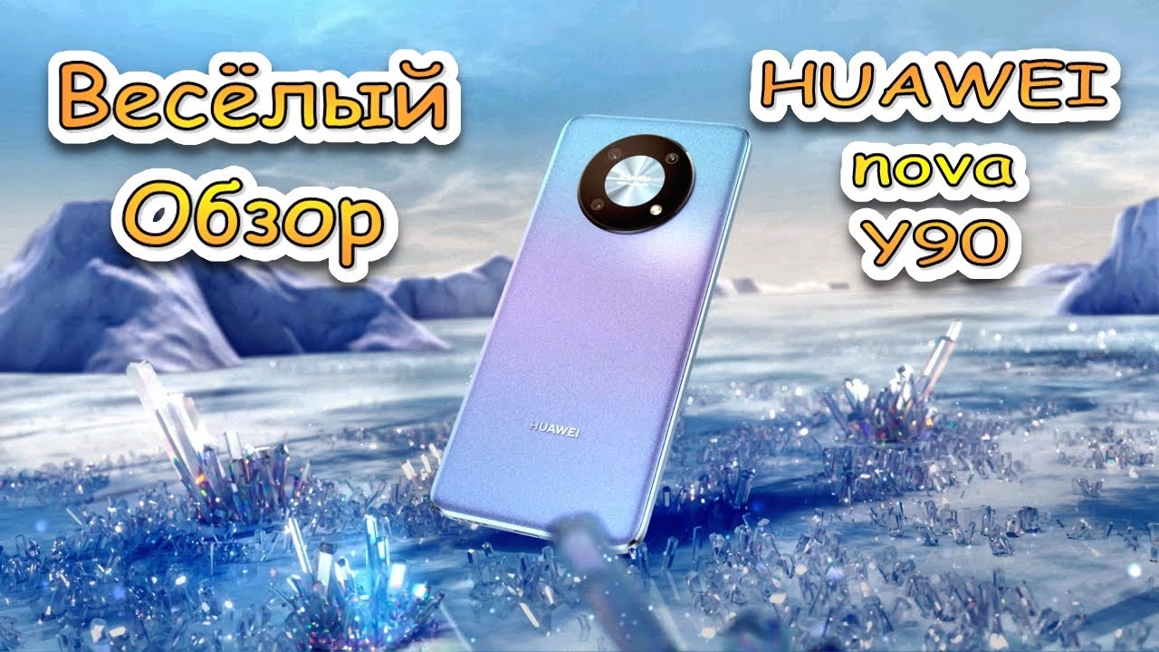 Обзор смартфон HUAWEI nova Y90. Мобильный телефон Хуавей. Гаджет. Подарок Маме. Юмор. Приколы. Шутки