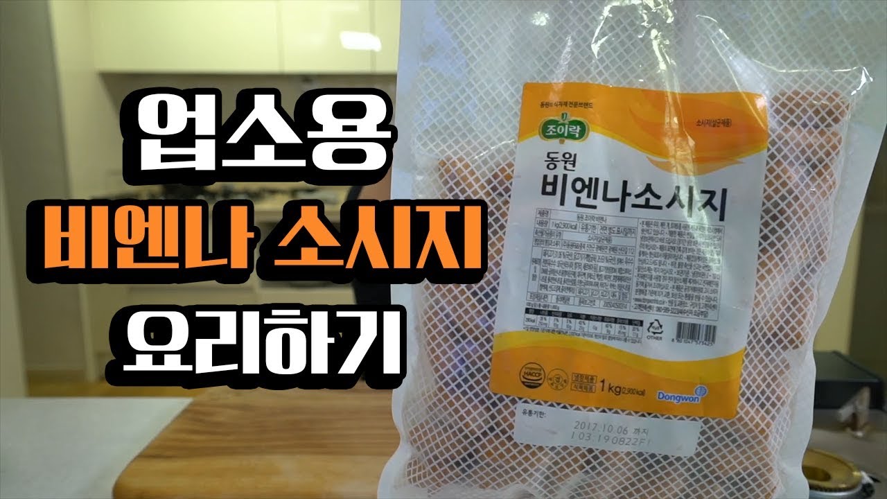 업소용 [비엔나 소시지]로 요리하기