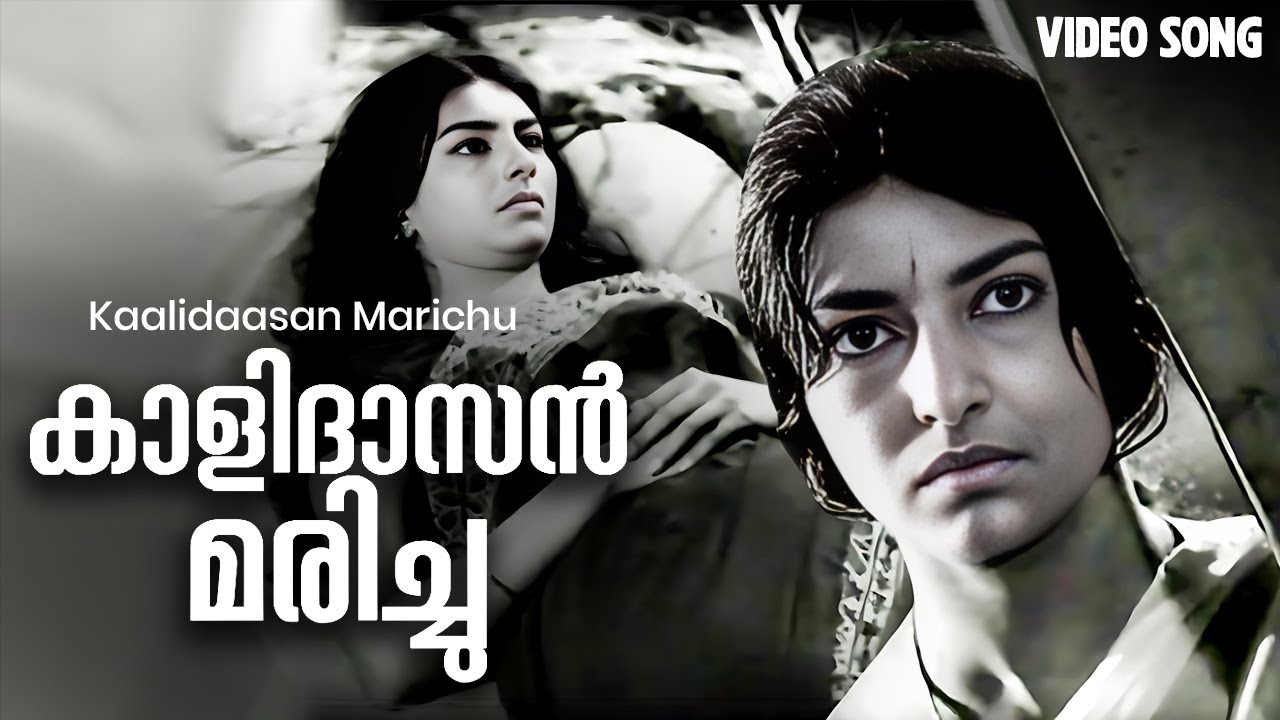 കാളിദാസൻ മരിച്ചു Video Song | K. J. Yesudas | Evergreen Malayalam Song | Sharada