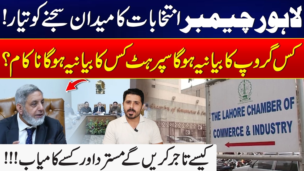 Lahore Chamber Elections 2026: Business Community Gears Up for Lahore Chamber Elections - 24 News HD