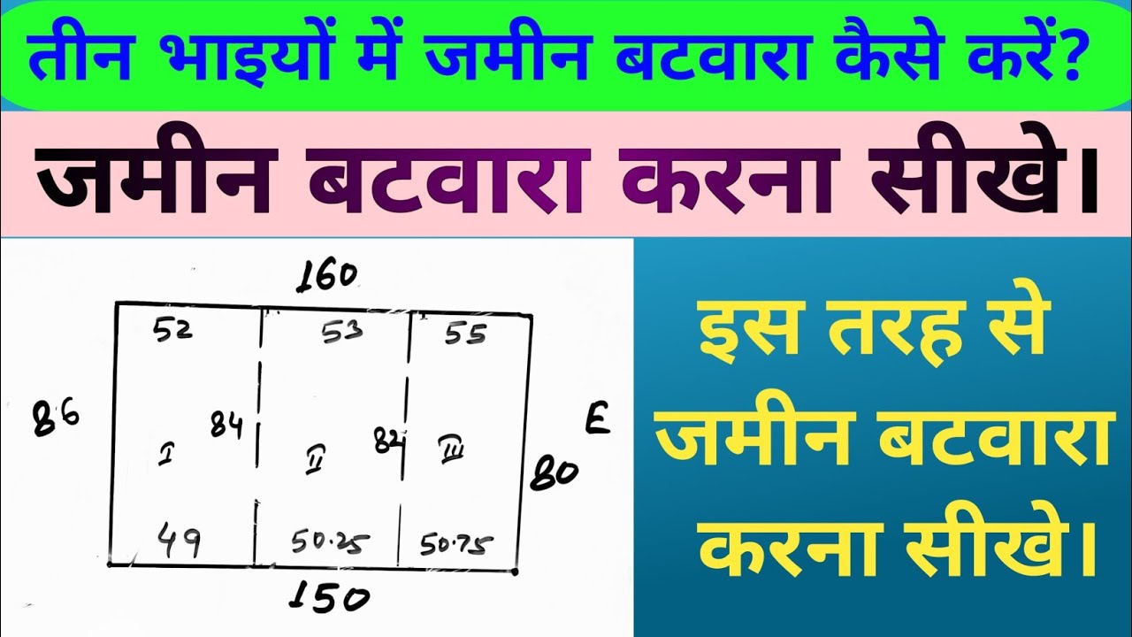जमीन बटवारा कैसे करें|जमीन बटवारा|Land Partition: Explained.