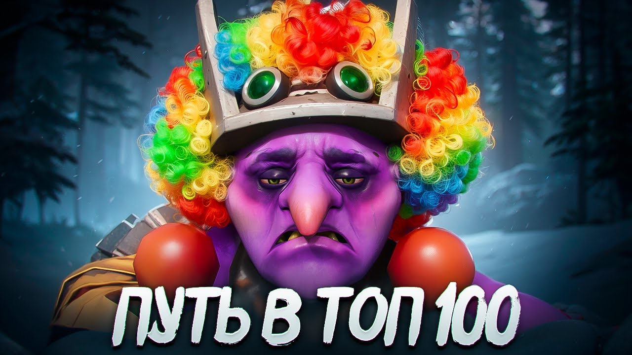 ПУТЬ В ТОП 100 - СЫГРАЛ СВОЮ ХУДШУЮ ИГРУ В ДОТА 2!🔥🔥