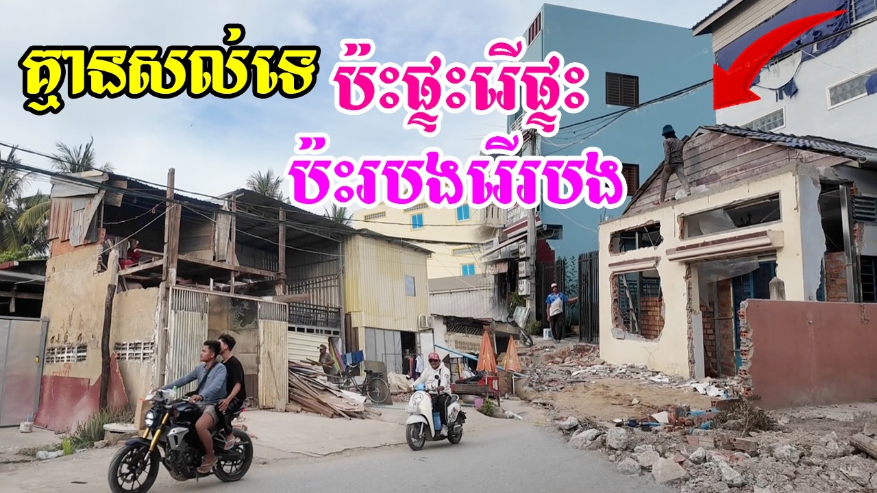 ពង្រីកផ្លូវត្រូវរុះរើផ្ទះរបងនឹងយ៉ាបជាច្រើនខ្នងនៅក្នុងក្រុងបាត់ដំបងកំពុងតែពង្រីកផ្លូវជាច្រើនកន្លែង