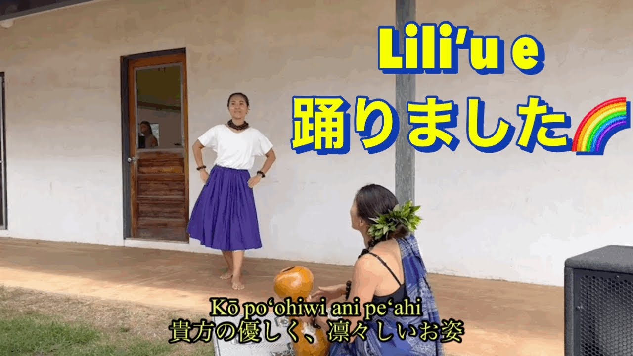 フラ　パフォーマンス#1  Liliʻu