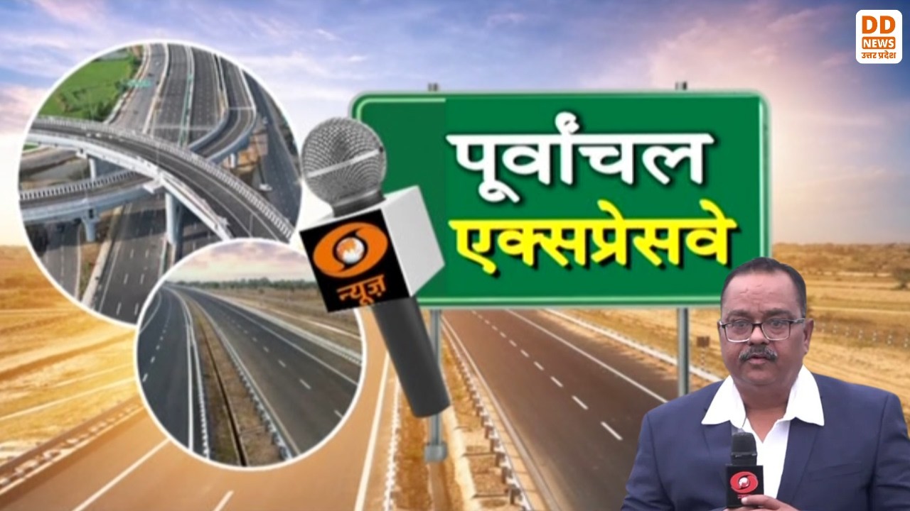 Purvanchal Expressway पूर्वी उत्तर प्रदेश की Life Line | Special Report | DD News UP