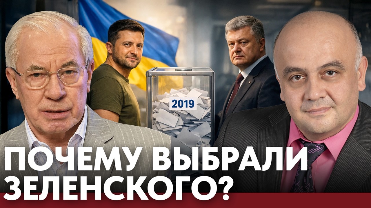 Почему Украина выбрала Зеленского? протестный взрыв на выборах-2019 - Азаров и Килинкаров