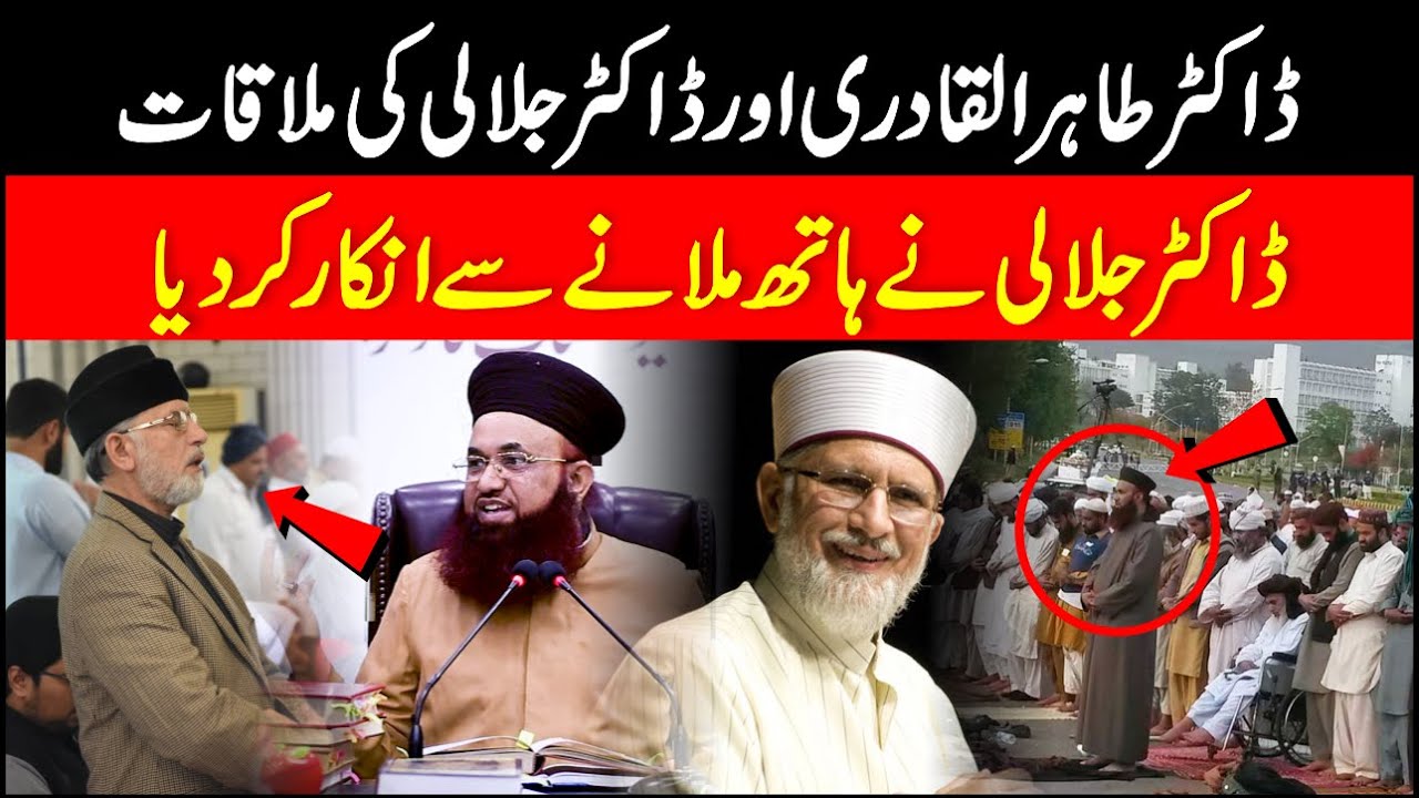 Dr Tahir ul Qadri Ki Dr Ashraf Asif Jalali Se Molqaat | Nawaz Sharif Or Ashraf Jalali