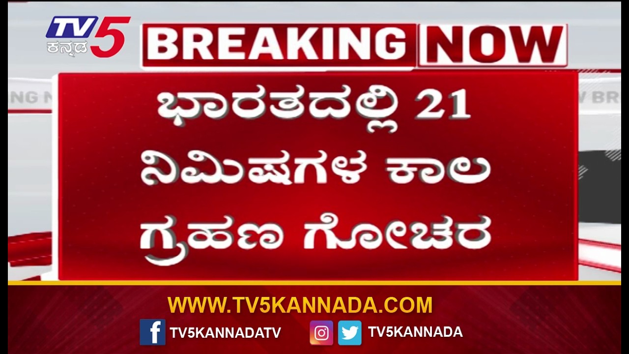 Lunar Eclipse 2026: Timings, Visibility And Impact ವಿಶ್ವದಾದ್ಯಂತ ಇಂದು ಕೇತುಗ್ರಸ್ತ ರಕ್ತ ಚಂದ್ರಗ್ರಹಣ