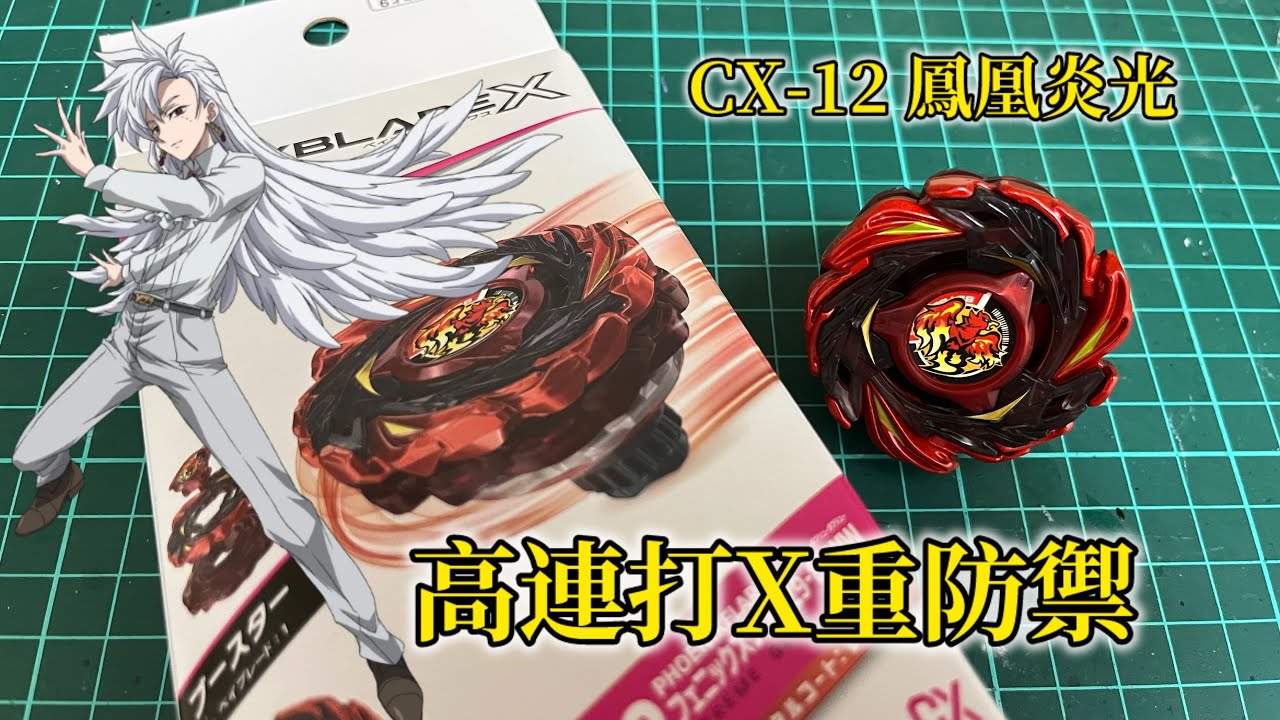 【陀螺開箱】 CX-12 鳳凰炎光｜1月陀螺新品｜高連打X重防禦！｜#爆旋陀螺 #戰鬥陀螺 