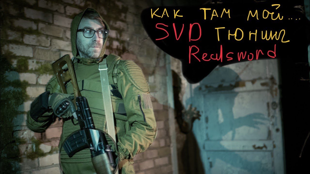 SVD REALSWORD - ПРО ТЮНИНГ - ПРО БОЛЬ.