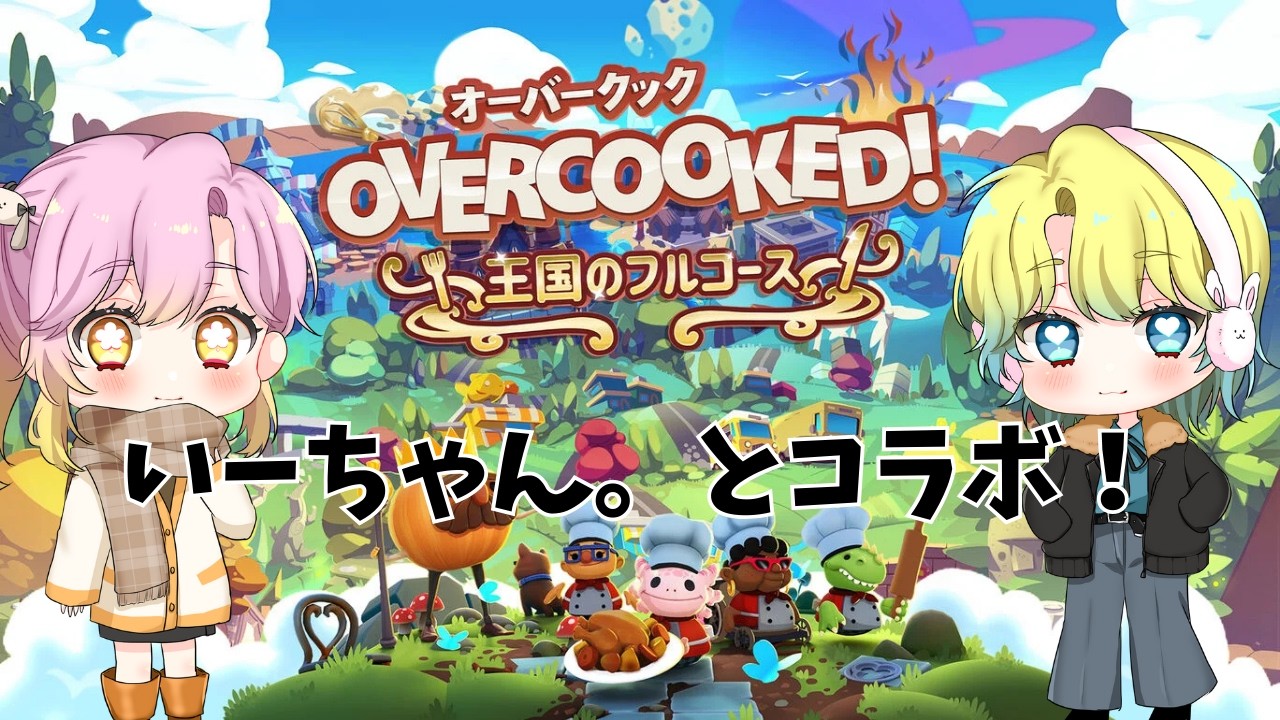 【オーバークック】今夜のおすすめメニューはこちら！