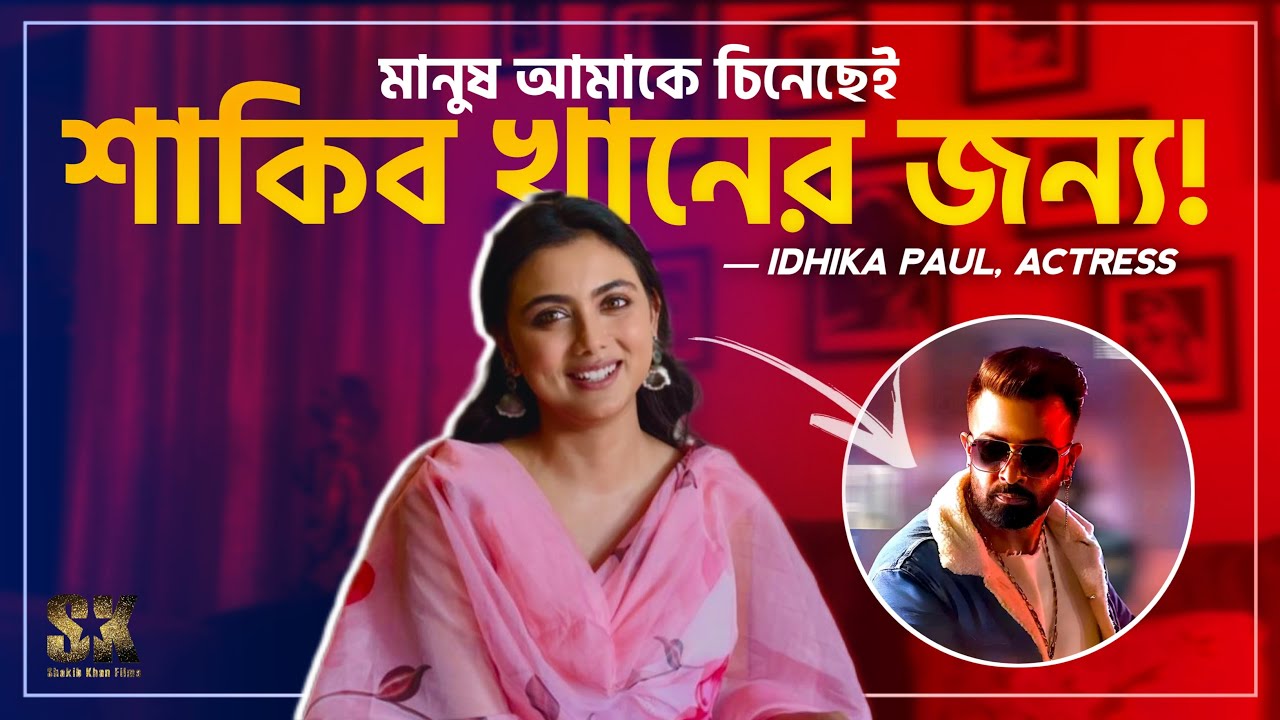 মেগাস্টার শাকিব খানকে পেয়ে ভাগ্যবতী ইধিকা | Borbaad | Shakib Khan | Idhika | SK Films