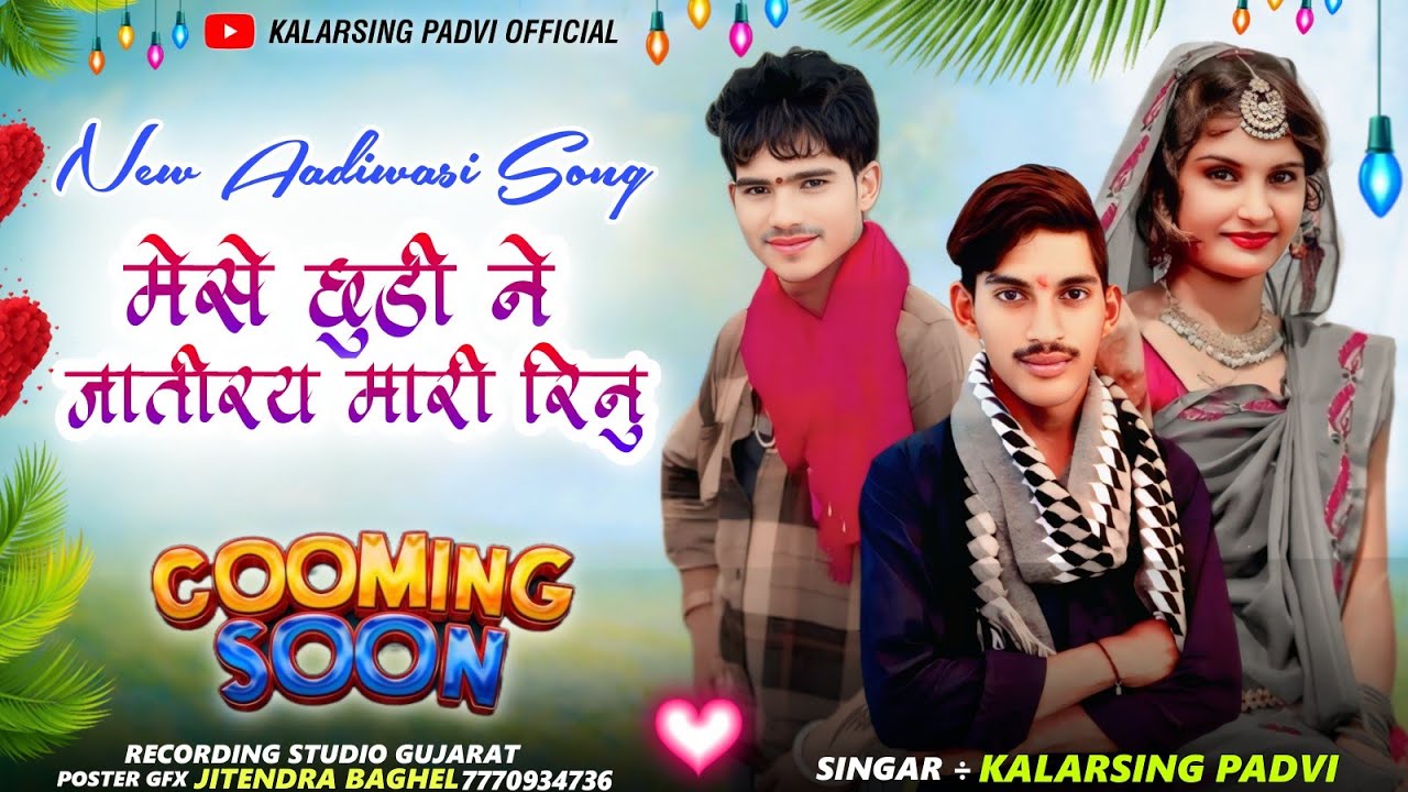 🎵मैसे छड़ी ने जातीरय मारी रीनू 🎙️गायक कलरसिंग पाड़वी का नया गाना 2026 ❗kalrsing padvi official 