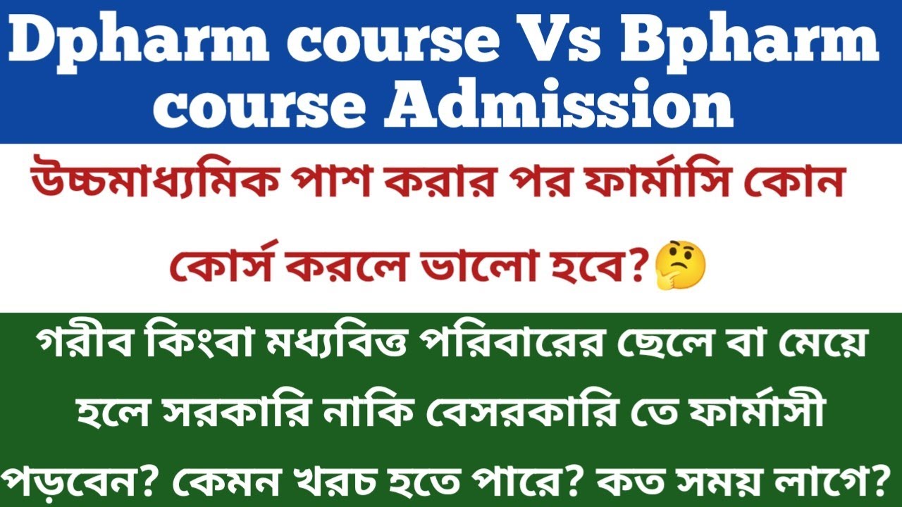 Bpharm vs Dpharm Fees structure & admission কোনটি করলে ভালো হবে❓ভূল সিদ্ধান্ত নেওয়ার আগে দেখে নিন 🧐