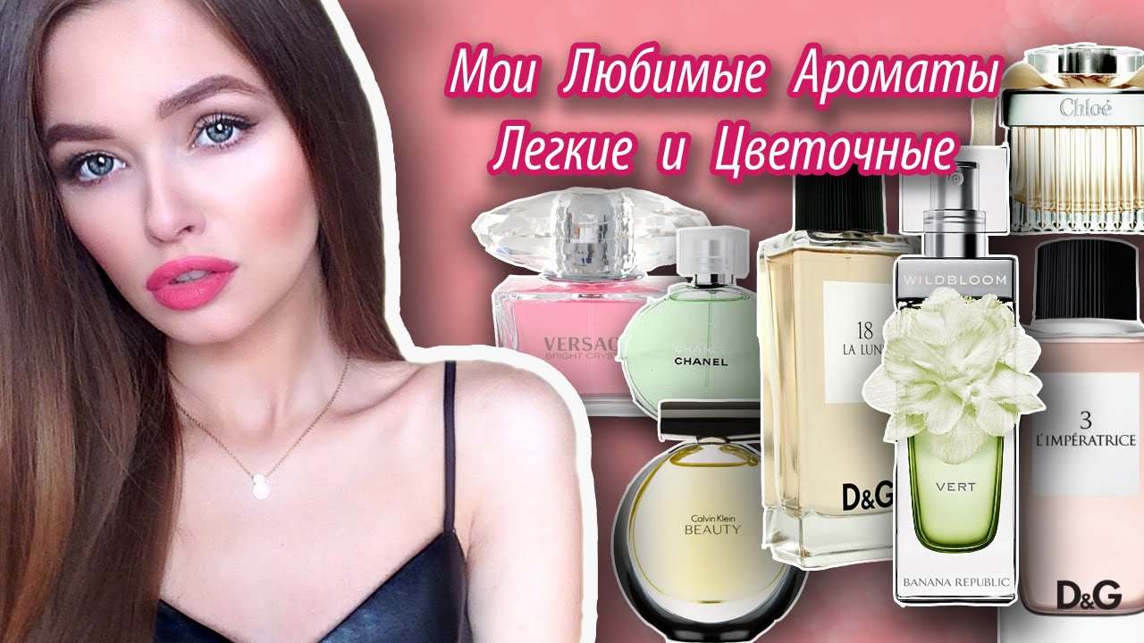 Моя Коллекция Ароматов. Легкие и Цветочные.