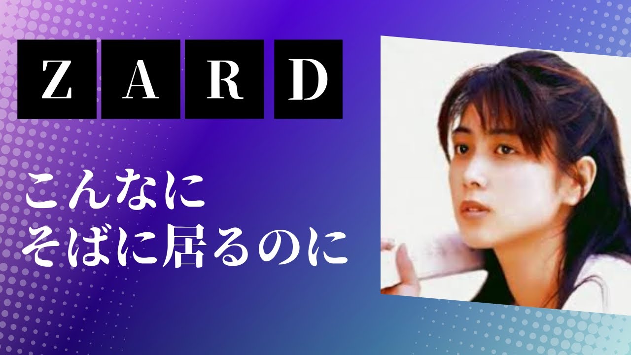 こんなにそばに居るのに/ZARD(フル)歌ってみた☆歌詞付き