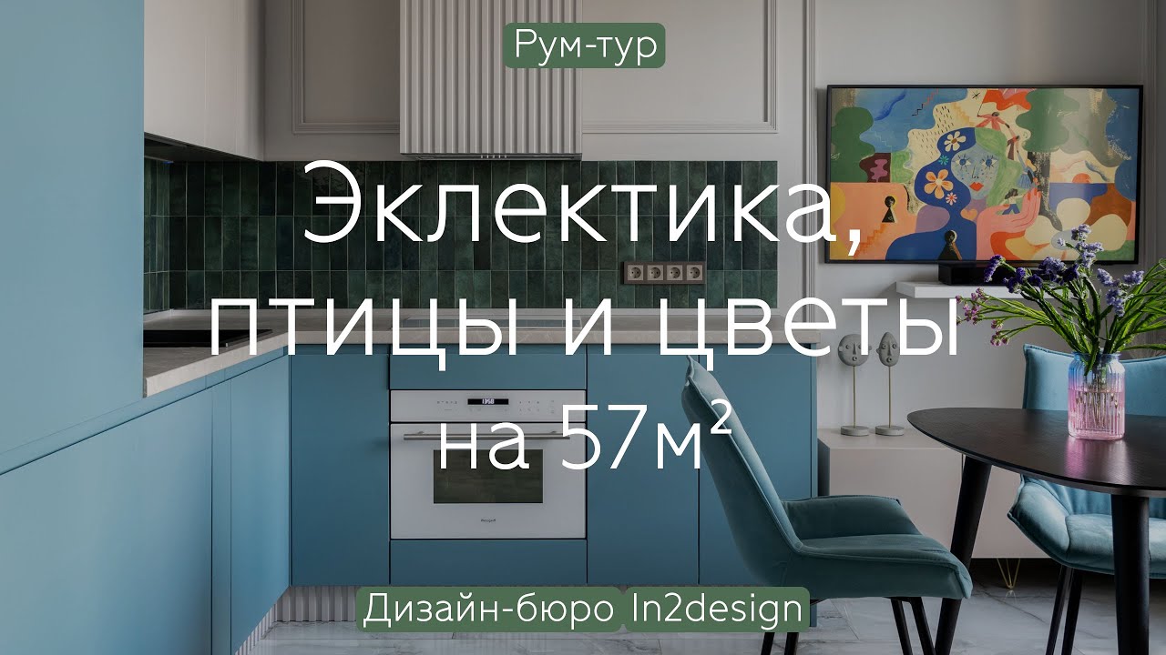 Когда ВОСТОК встречается с ЗАПАДОМ 😍 ЯПОНСКИЙ стиль и современная КЛАССИКА в ДВУШКЕ 57 кв.м