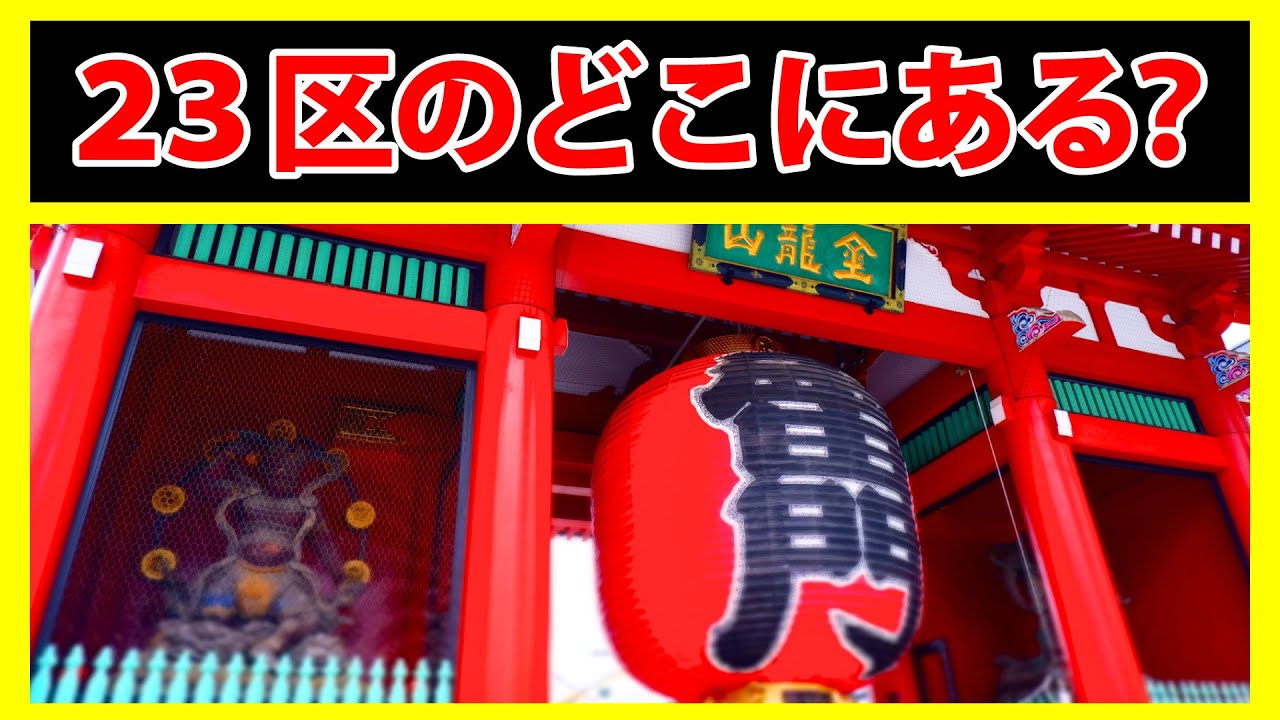 浅草寺（雷門）は東京23区の何区にあるでしょう【23区のどこにあるでしょうクイズ】