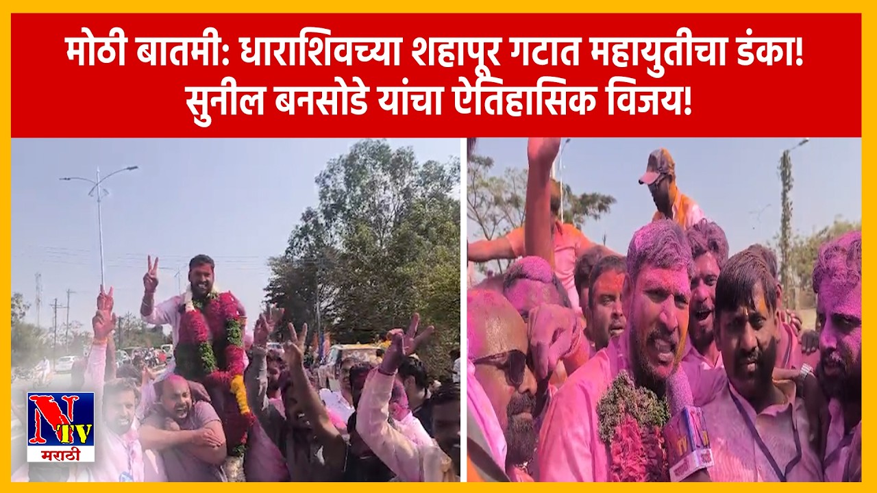 DHARASHIV | धाराशिवमध्ये महायुतीचा गुलाल; शहापूर जिल्हा परिषद गटात सुनील बनसोडे यांचा दणदणीत विजय..!