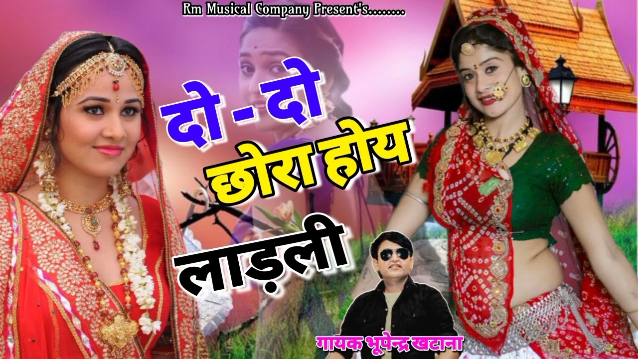 Lover Song ✓ दो दो छोरा होय लाड़ली दुआ करे तेरो यार ✓ Bhupendra khatana ke New Dj Rasiya