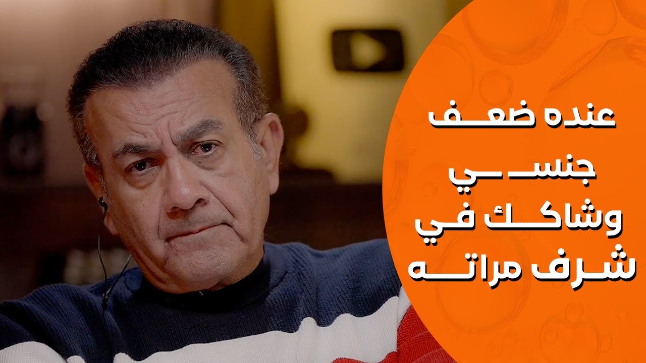 أسامة منير | عنده ضعف جنسـ ـي وشاكك ف شرف مراته