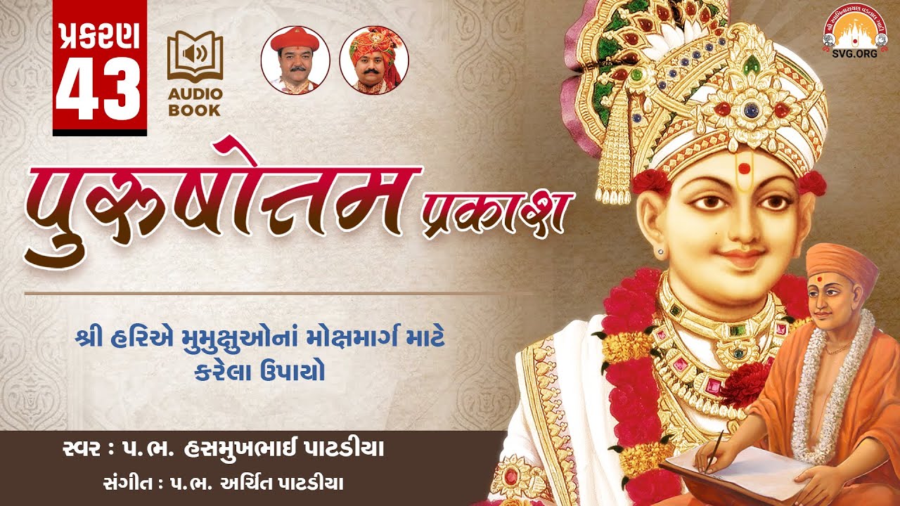 Purushottam Prakash || Prakar 43 || Nishkulanand Kavya || Swaminarayan Audio Book || SVG