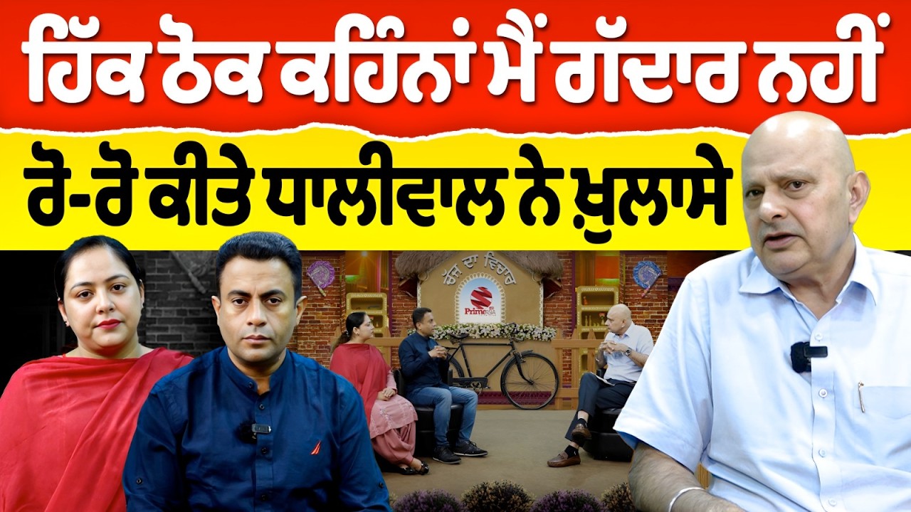 Chajj Da Vichar (2,519) || ਮੈਂ ਗੁਰੂ ਦਾ ਗੱਦਾਰ ਹਾਂ ਤਾਂ ਸਾਬਤ ਕਰੋ - Dhaliwal  ਨੇ ਕੀਤੇ ਧਮਾਕੇਦਾਰ ਖ਼ੁਲਾਸੇ