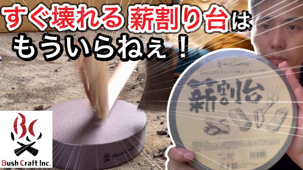 【BushCraftInc.】壊れにくい樹脂製の薪割り台！コンパクトなのにタフ！【薪割台】【ブッシュクラフト株式会社】【ブッシュクラフトインク】【Bush Craft Inc.】【784】