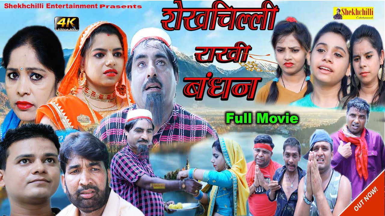 Shekhchilli Rakhi Bandhan  || शेखचिल्ली राखी बंधन || Shekhchilli New Comedy Movie || 2020