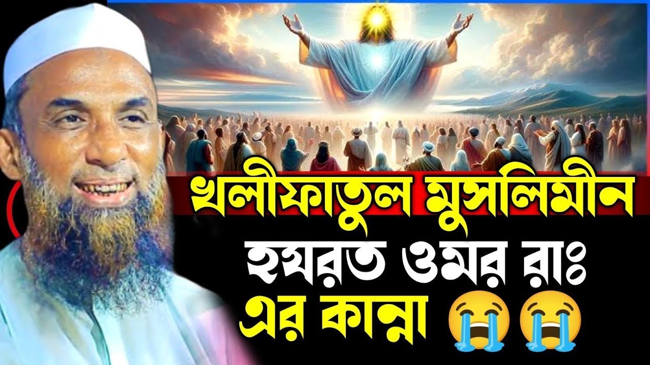 😭😭খলিফাতুল মুসলিমিন হযরত ওমর (রাঃ) এর কান্না😭😭 Maulana Nasir Uddin juktibadi Gopalganj new waz 2026