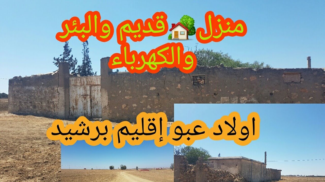 أرض محفظة للبيع فيها منزل🏡قديم والبئر والكهرباء بأولاد عبو إقليم برشيد