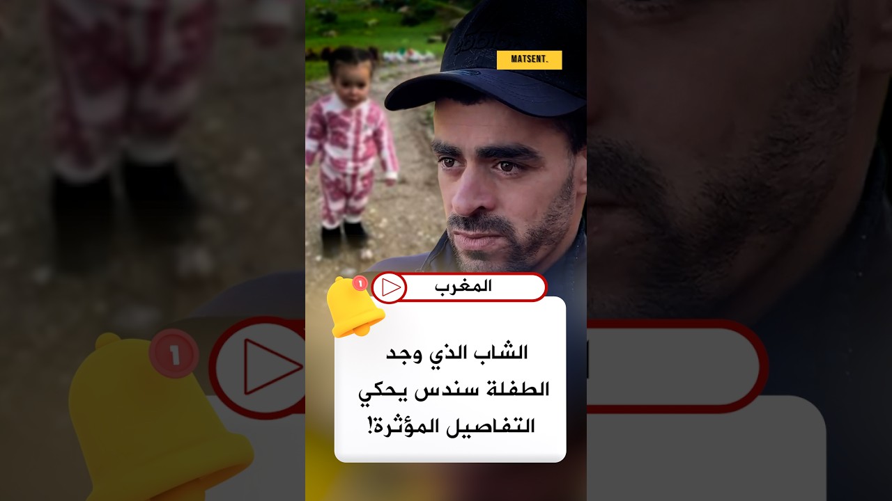 الشاب الذي عثر على الطفلة سندس يروي ما شاهده في الواد 😢👀 #أخبار_المغرب #Maroc